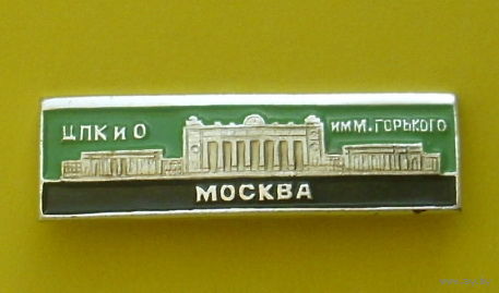Москва ЦПКиО. Ю-73.