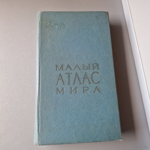 Малый атлас мира 1972 год