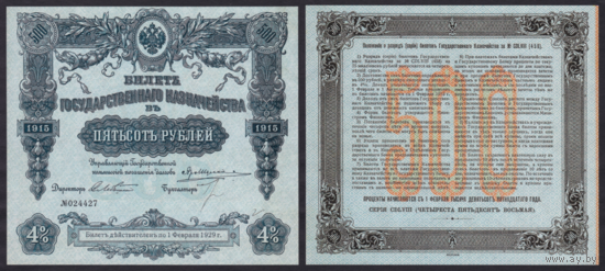 [КОПИЯ] 500 рублей 1915г. 4%.