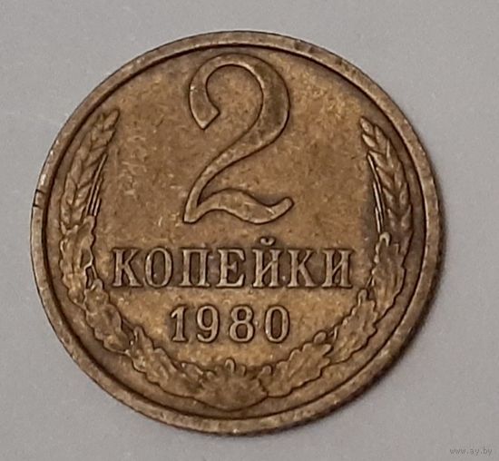 СССР 2 копейки, 1980 (3-3-45)