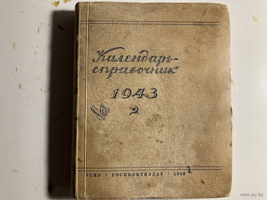 Календарь-справочник ОГИЗ ГосПолитИздат 1943 г