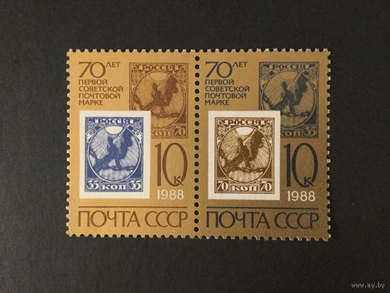 70 лет советской почтовой марке. СССР,1988, сцепка 2 марки