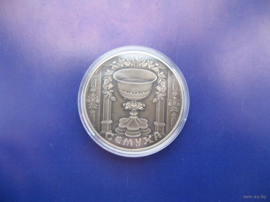 Троица (Сёмуха), 2006 год, 1 рубль.