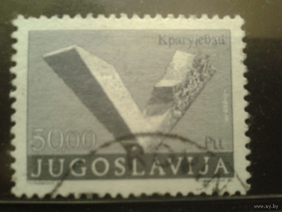 Югославия 1982 стандарт, памятник 50 динаров  Михель-1,5 евро гаш
