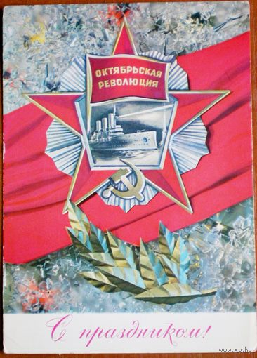 Дергалева  "с праздником октября"  чистая, 1972 г.