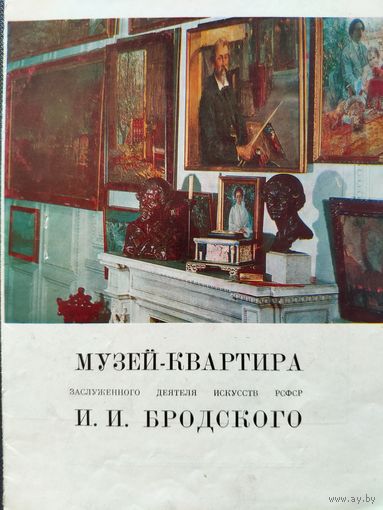 Музей-квартира заслуженного деятеля искусств РСФСР И.И. Бродского. Буклет. 1976 г.