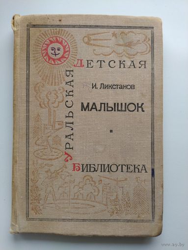 И. Ликстанов Малышок // Серия: Уральская детская библиотека. 1968 год