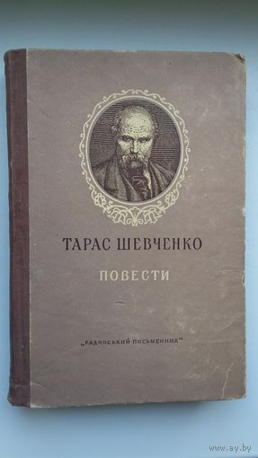 Тарас Шевченко - Повести (9 повестей украинского классика, написанных по-русски). 1952 г.