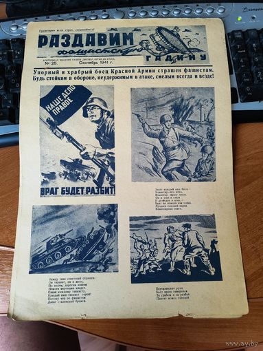 Плакат - газета "Раздавим фашистскую гадину" номер 25.
