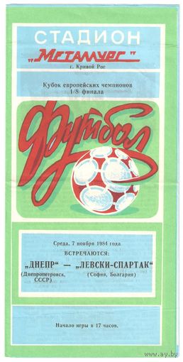 Днепр (Днепропетровск) - Левски-Спартак (Болгария) 1984