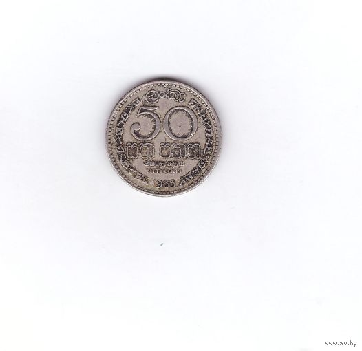 50 центов 1963 Цейлон (Шри-Ланка). Возможен обмен