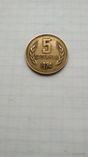 5 стотинок 1974 г. Болгария.