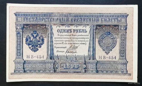1 рубль 1898 Шипов Быков НВ 454 #0180