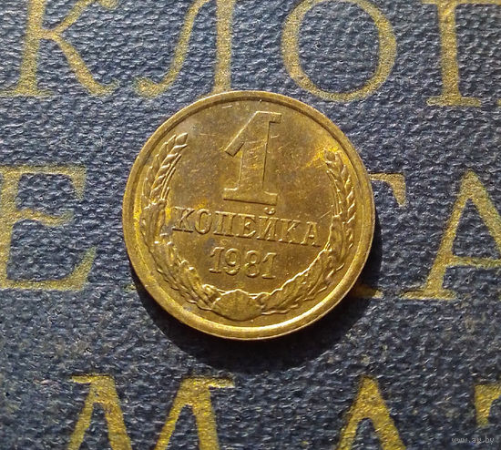 1 копейка 1981 СССР #15