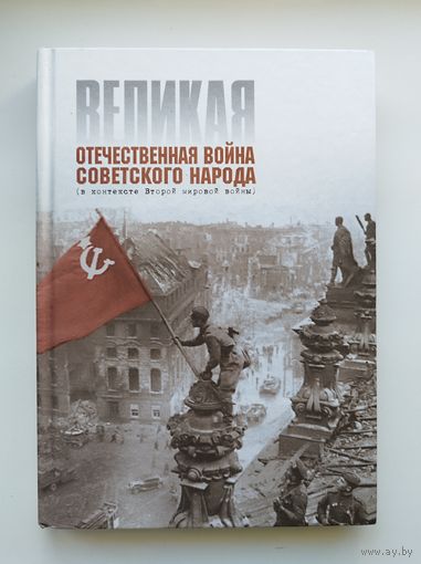 Великая Отечественная Война Советского Народа (в контексте Второй мировой войны)