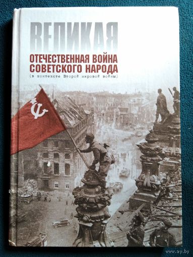 Великая Отечественная Война Советского Народа (в контексте Второй мировой войны)