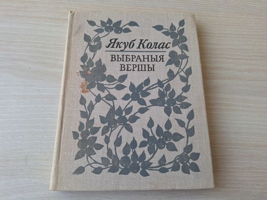 Якуб Колас - Выбраныя вершы - паэзія на беларускай мове 1980