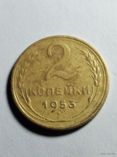 2 копейки 1953 г.