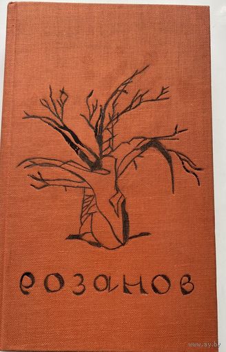 Розанов В.  Избранное: Уединенное. Опавшие листья. Мимолетное. Апокалипсис нашего времени. Письма к Э. Голлербаху. /Мюнхен  1970г.