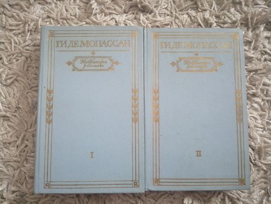 Ги де Мопассан "Избранные романы" в 2 томах