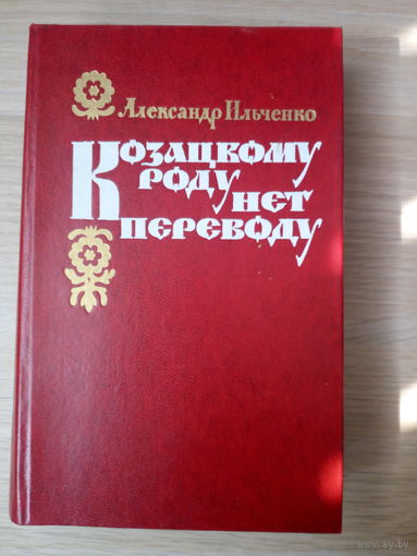 Александр Ильченко Козацкому роду нет переводу.