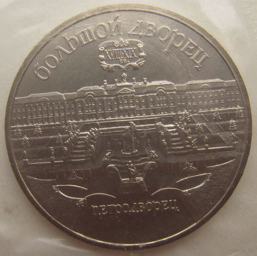 СССР 5 рублей 1990 г. Большой дворец, г. Петродворец. Пруф (a)
