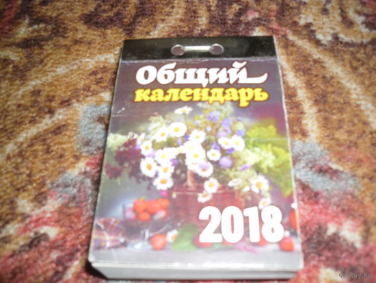 Отрывной календарь "Общий календарь",за 2018 г..