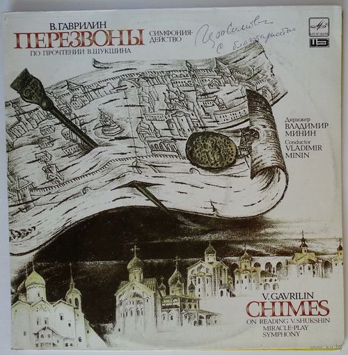 2LP В. Гаврилин - Перезвоны (по прочтении В. Шукшина), Симфония-действо для солистов, хора, гобоя и ударных (1990)