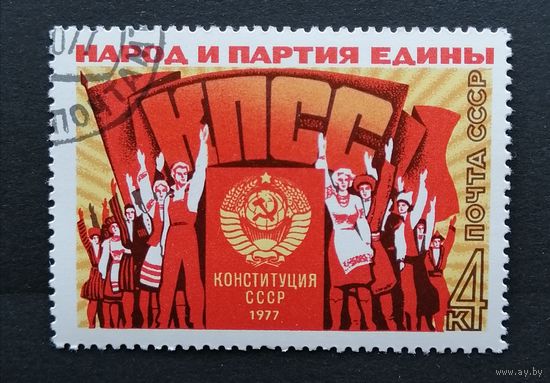 Марка СССР 1977 г.Конституция