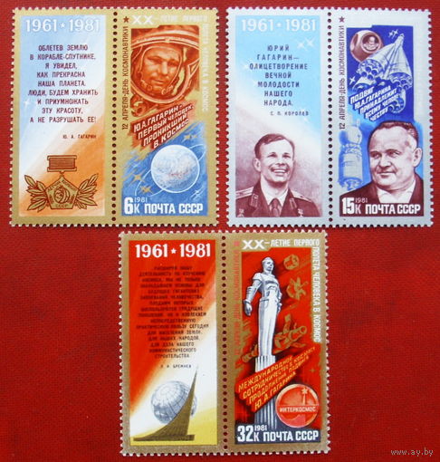 СССР. День космонавтики. ( 3 марки). 1981 года. 1-9.