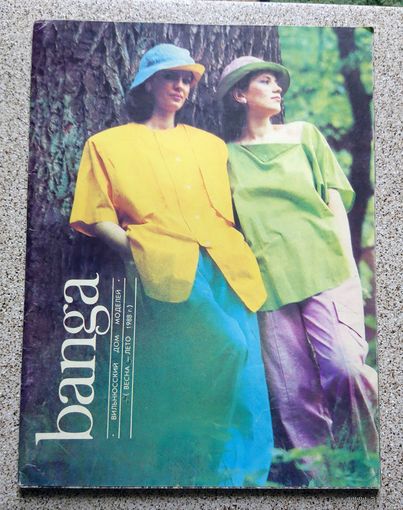 Журнал мод Banga (Вильнюсск. дом моделей, весна-лето 1988)