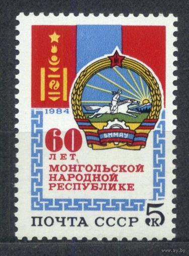 60 лет МНР. 1984. Полная серия 1 марка. Чистая