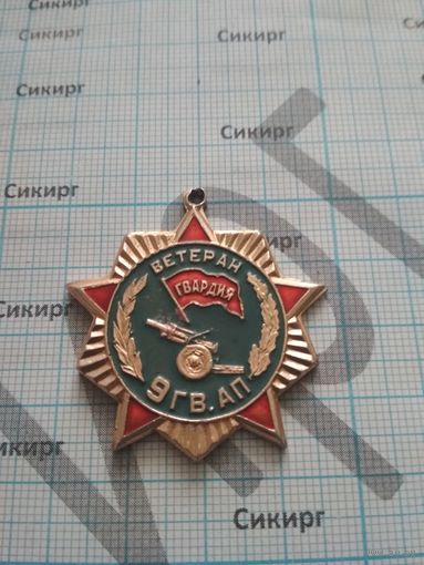 Медальон к знаку ВЕТЕРАН 9 гвардейского артиллерийского полка