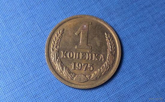 1 копейка 1975. СССР.