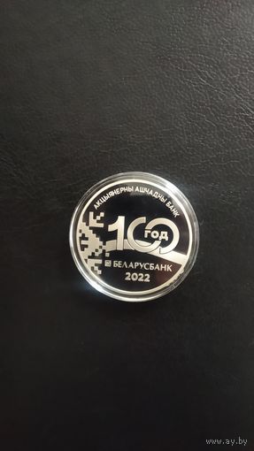 1 рубль 100 лет Беларусбанк, 2022г.