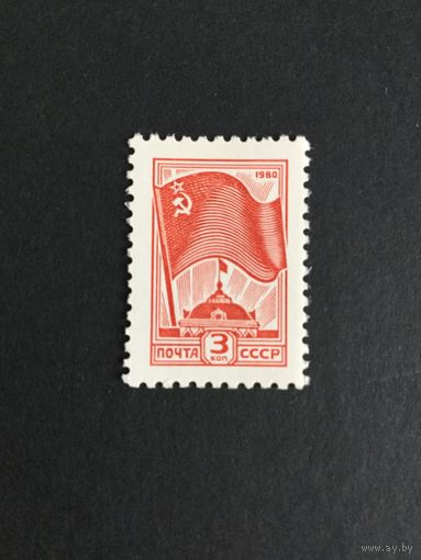 Стандартный выпуск. СССР,1980, марка