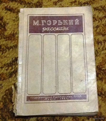 Раритет: М.Горький "Рассказы", 1947 год.