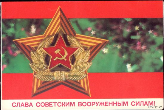 1981 год Слава советским вооружённым силам!