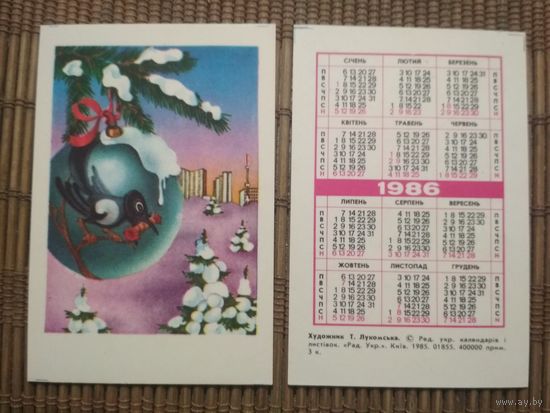 Карманный календарик. худ.Т.Лукомська.1986 год