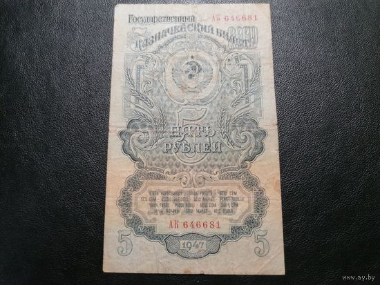 5 рублей 1947 (1957) АК 15 лент