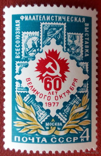 СССР 1977 Всесоюзная филателистическая выставка