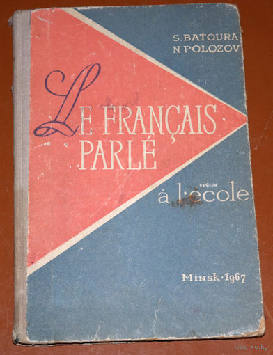 Батура С.М. Полозов Н.М. Пособие по развитию устной речи учащихся. Le Francais Parle a l'ecole.