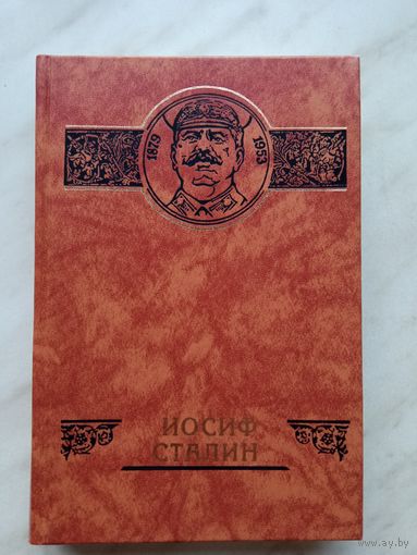 Российские судьбы: Иосиф Сталин