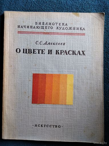 С.С. Алексеев О цвете и красках // Серия: Библиотека начинающего художника.  1962 год