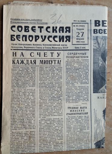 Советская Белоруссия. 27 февраля 1962 г.