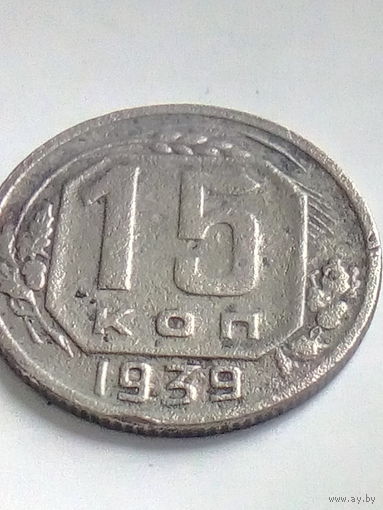 15 копеек 1939 г. Распродажа.
