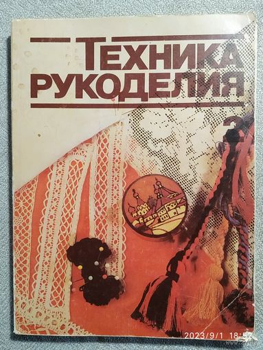 "Техника рукоделия 2", "Полымя" Минск 1986.