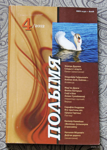 Журнал Полымя номер 4 2012