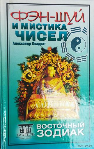 ФЭН-ШУЙ И МИСТИКА ЧИСЕЛ. Александр Квадрат. Уникальное исследование автора, в котором излагаются основные положения китайской и японской философии.