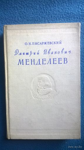 О.Н. Писаржевский  Дмитрий Иванович Менделеев. 1834-1907.  1959 год